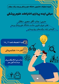 مبانی ایده پردازی اختراعات علوم پزشکی